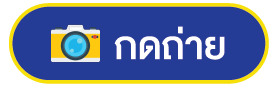 ถ่ายภาพ