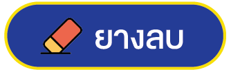 ยางลบ
