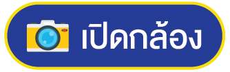 เปิดกล้อง