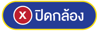 ปิดกล้อง