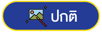 ปกติ