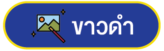 ขาวดำ