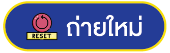 ถ่ายใหม่